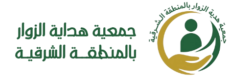 جمعية هداية الزوار بالمنطقة الشرقية